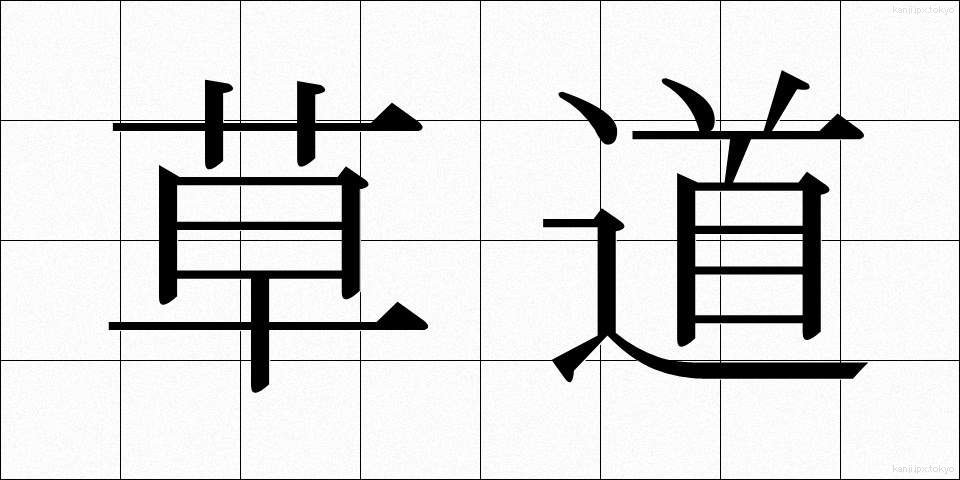 草道 (くさみち)