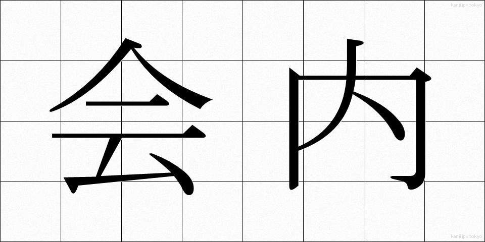 会内 (かいない)