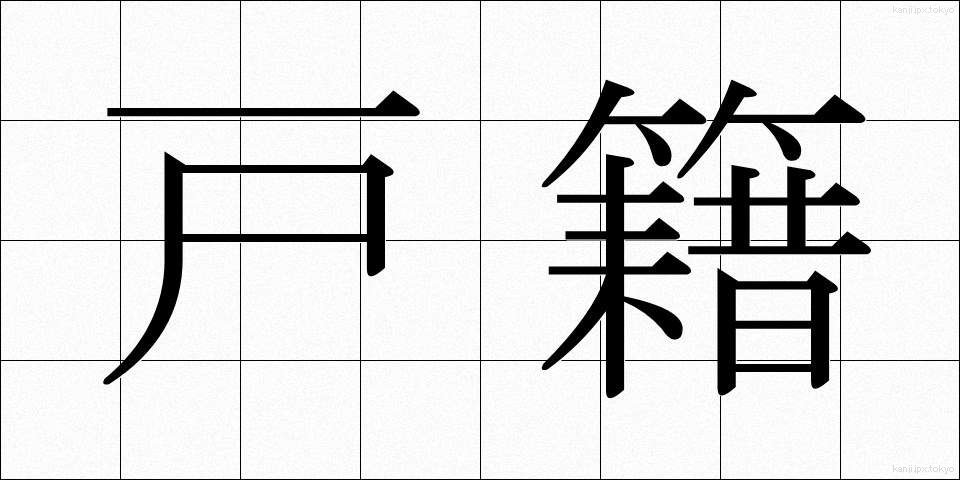 戸籍 (こせき)