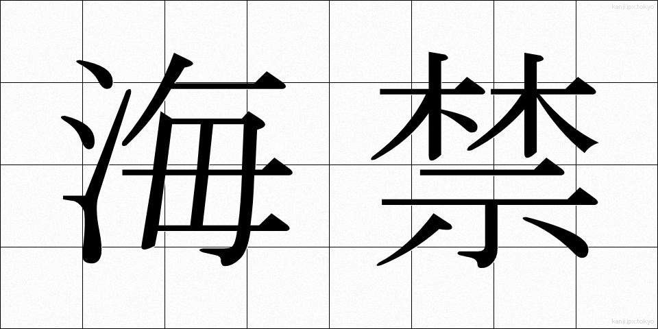 海禁 (かいきん)