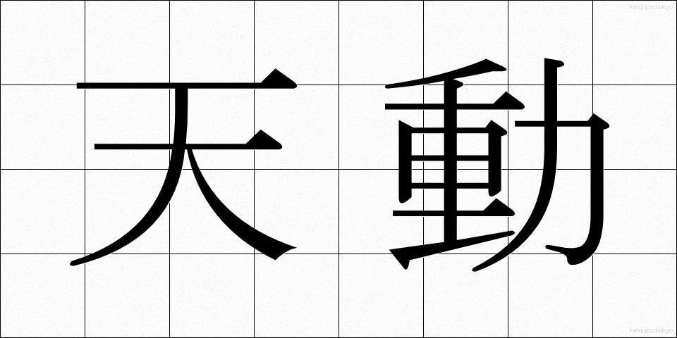 天動 (てんどう)