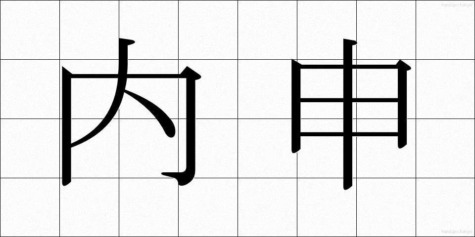 内申 (ないしん)