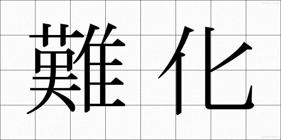 難化 (なんか)