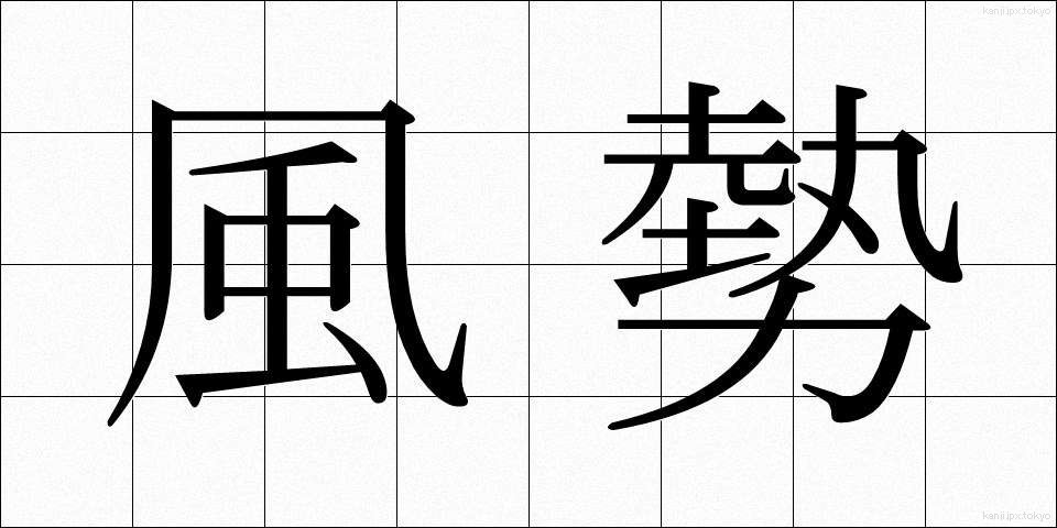 風勢 (ふうせい)