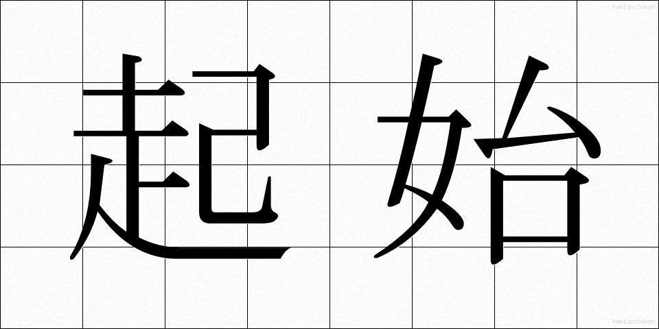 起始 (きし)