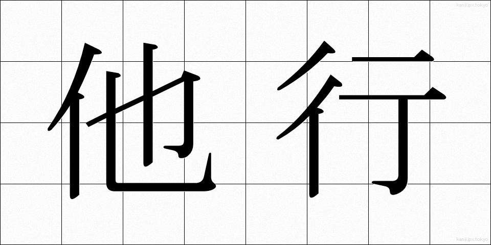 他行 (たぎょう)