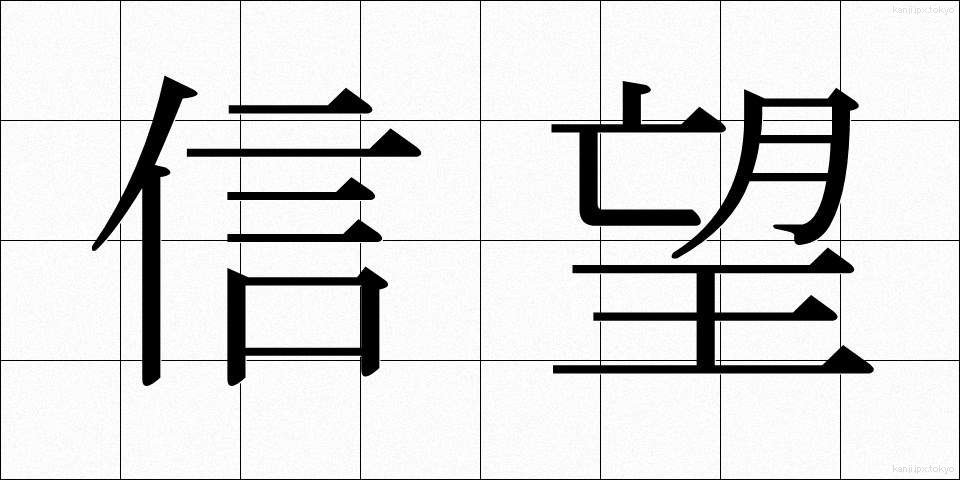 信望 (しんぼう)