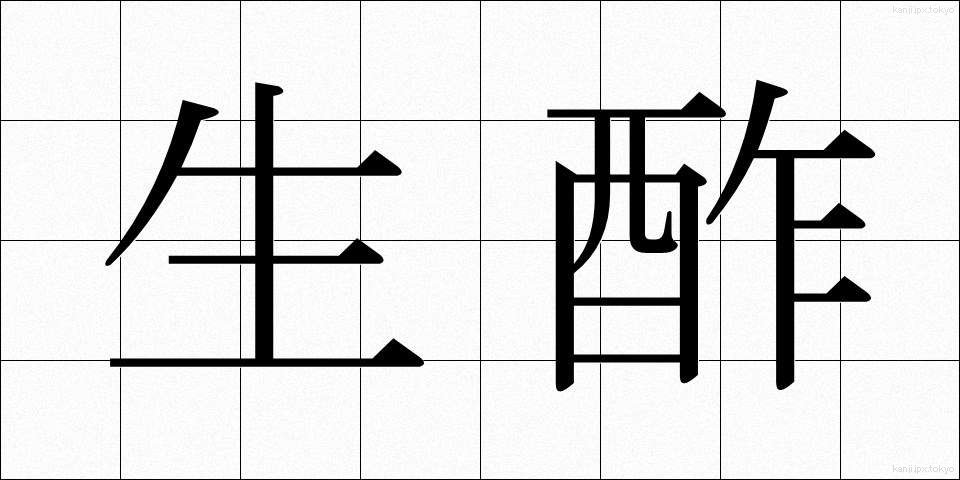 生酢 (きず)