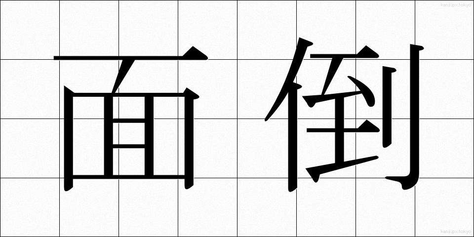 面倒 (めんどう)