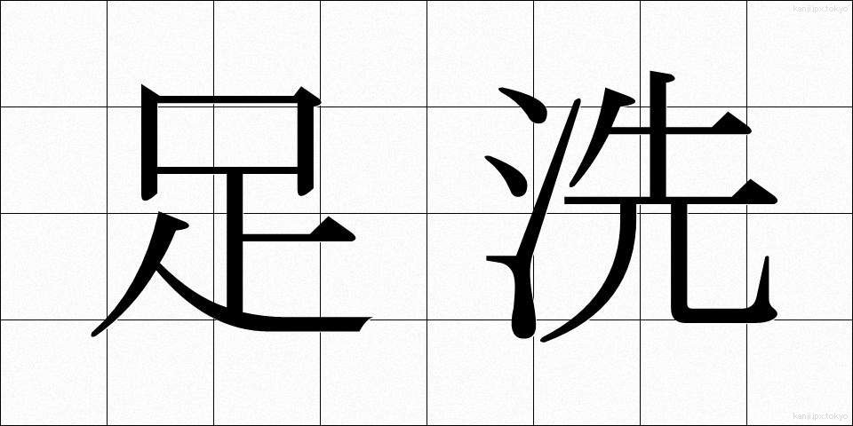 足洗 (あしあらい)