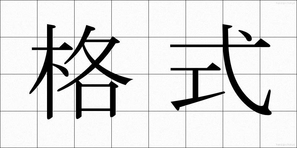 格式 (かくしき)