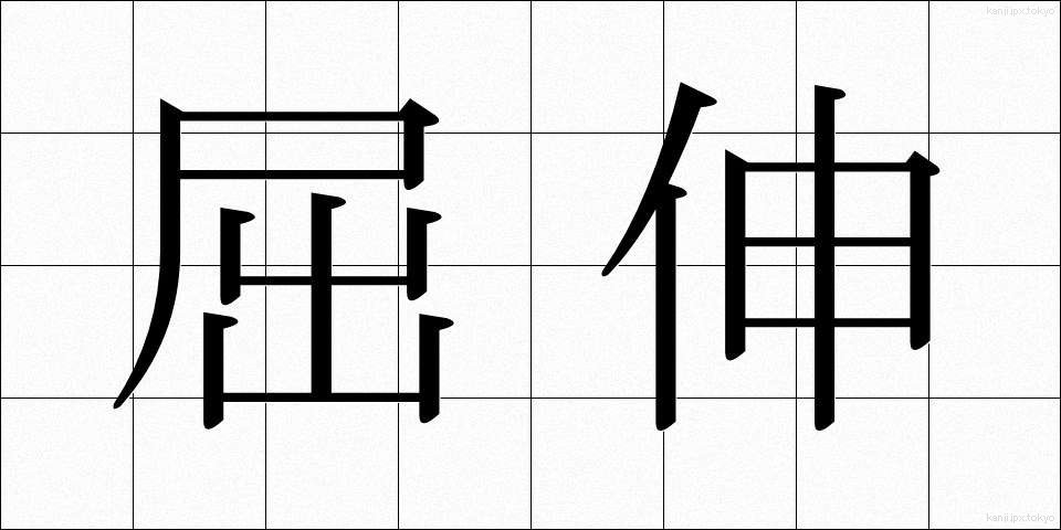 屈伸 (くっしん)