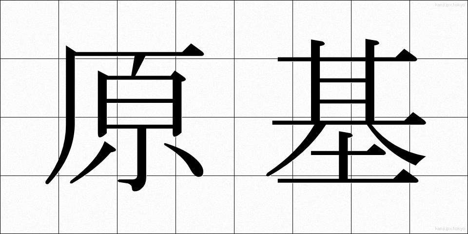 原基 (げんき)