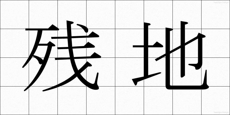 残地 (ざんち)