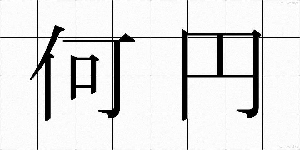 何円 (なんえん)
