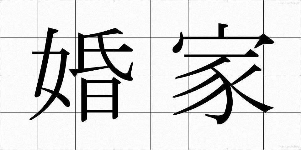 婚家 (こんか)