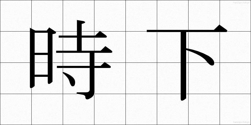 時下 (じか)