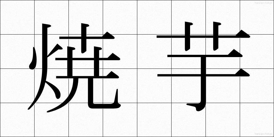 焼芋 (しょういも)