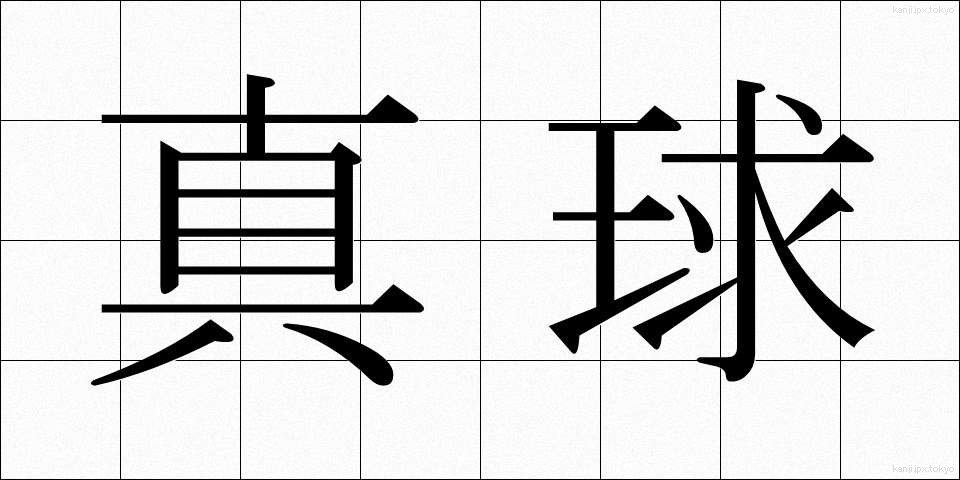 真球 (しんきゅう)