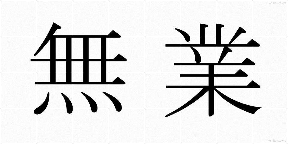 無業 (むぎょう)