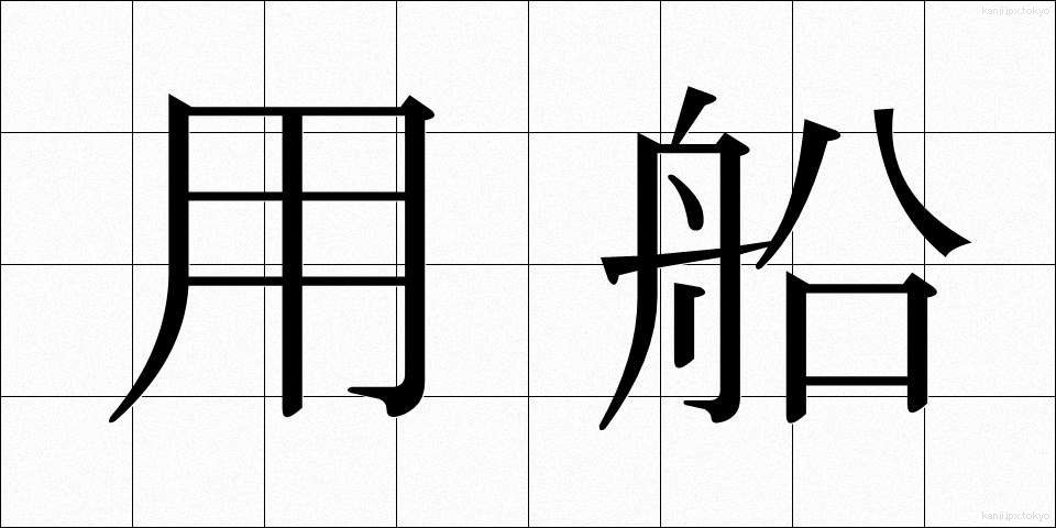 用船 (ようせん)