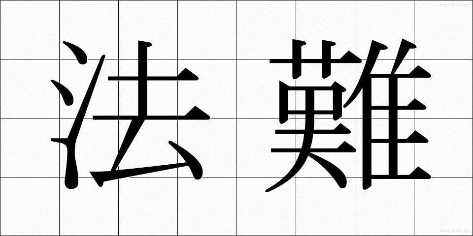 法難 (ほうなん)