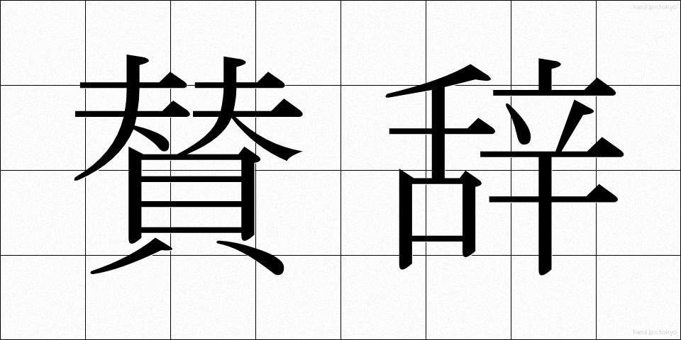 賛辞 (さんじ)