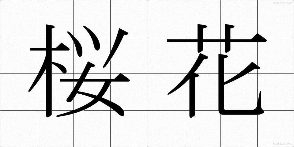 桜花 (おうか)
