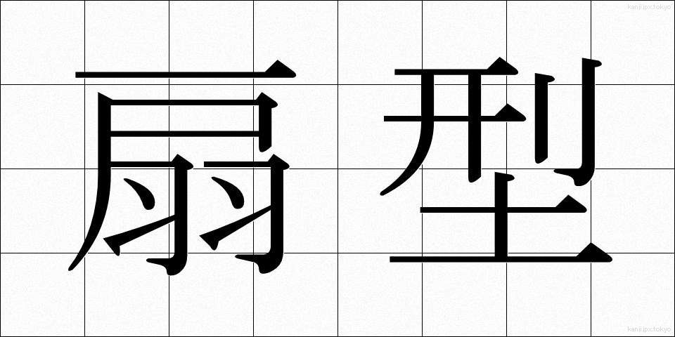 扇型 (せんけい)