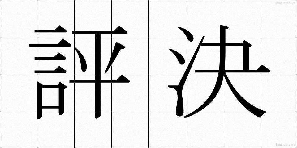 評決 (ひょうけつ)