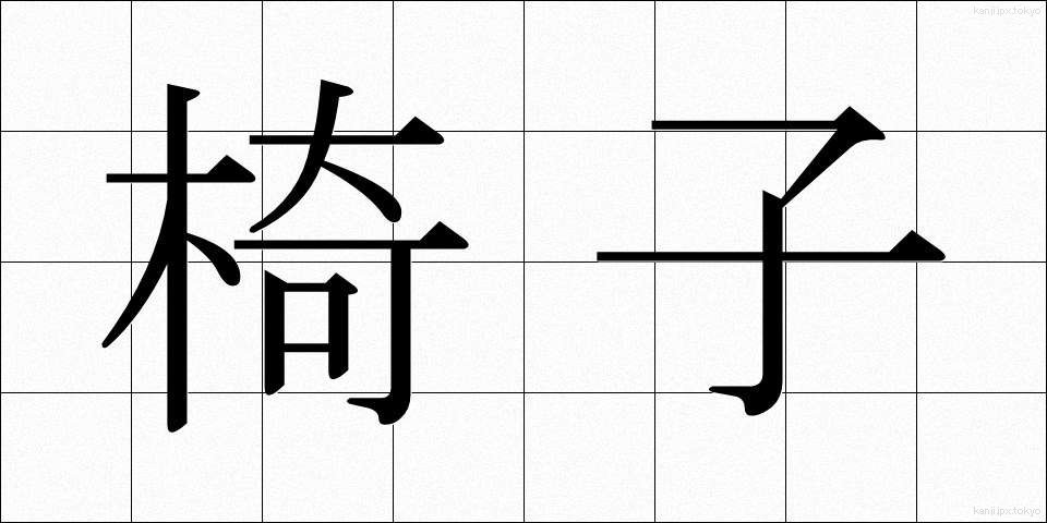 椅子 (いす)