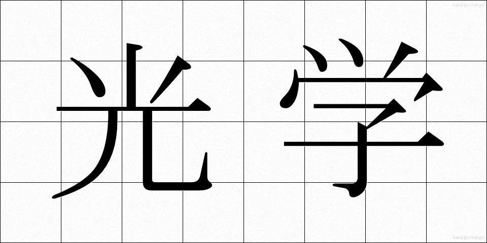 光学 (こうがく)