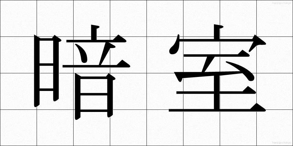 暗室 (あんしつ)