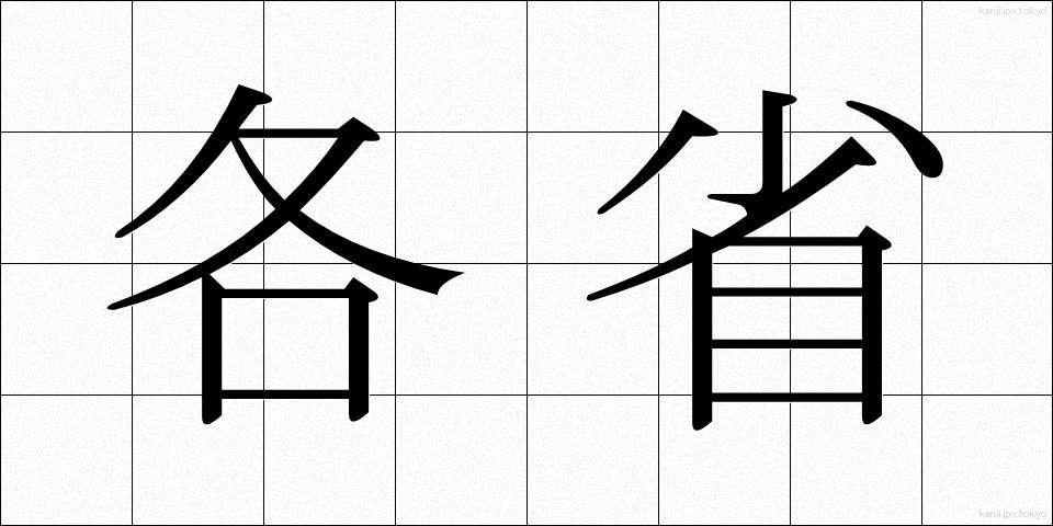 各省 (かくしょう)