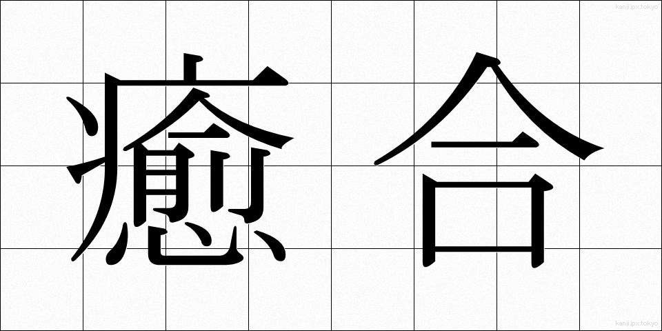 癒合 (ゆごう)