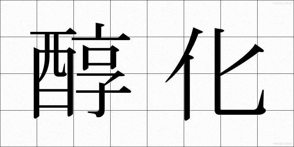 醇化 (じゅんか)