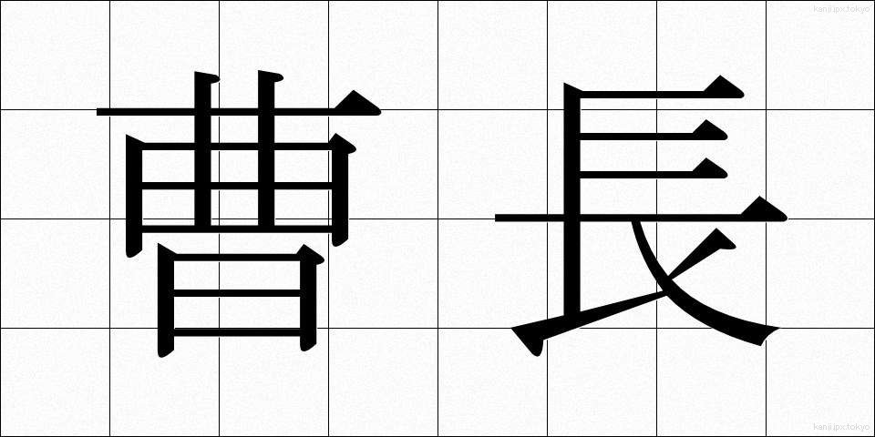 曹長 (そうちょう)
