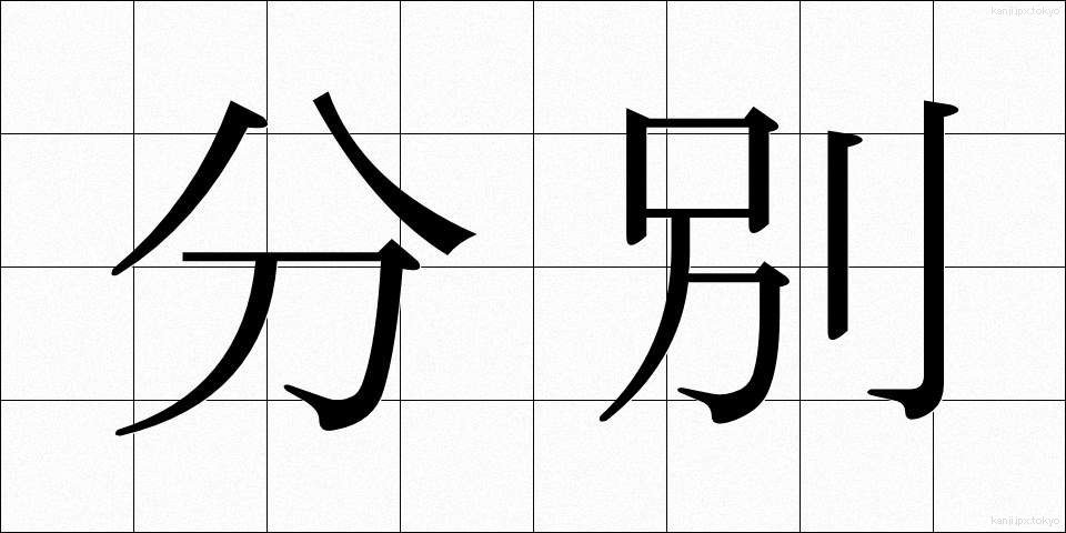 分別 (ふんべつ)