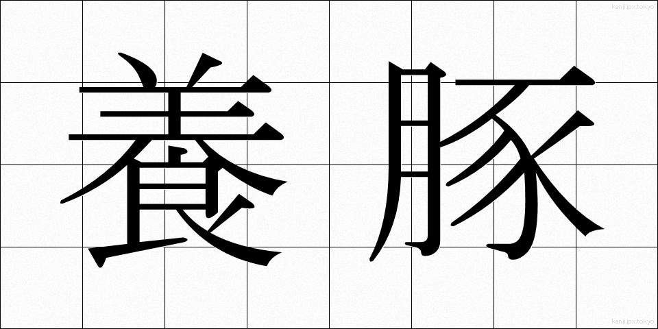 養豚 (ようとん)