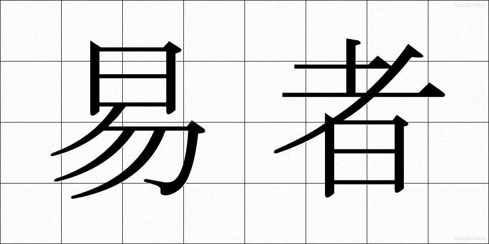 易者 (えきしゃ)