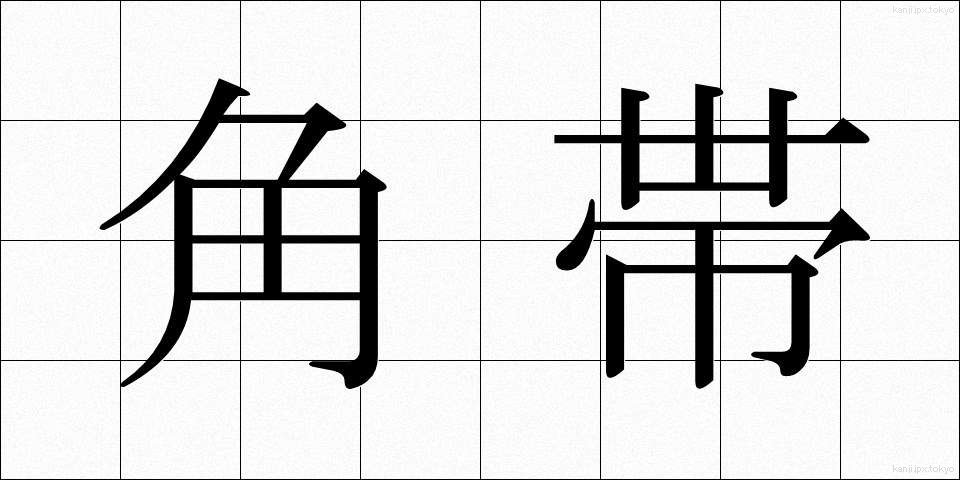 角帯 (かくおび)