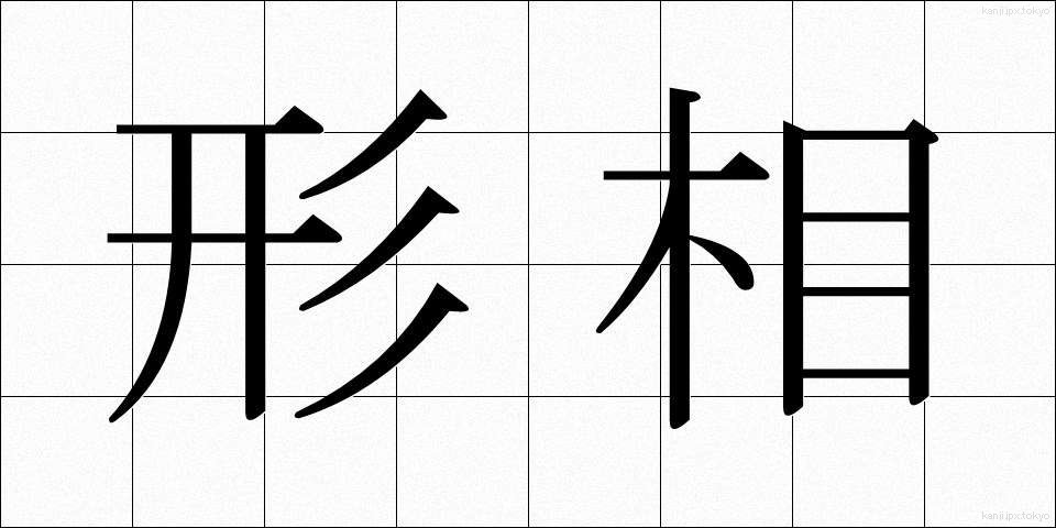 形相 (ぎょうそう)