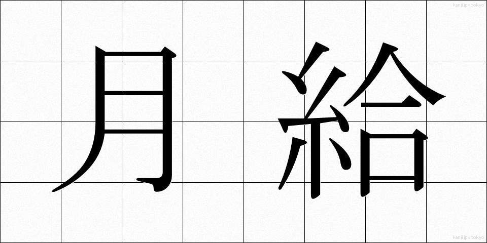 月給 (げっきゅう)