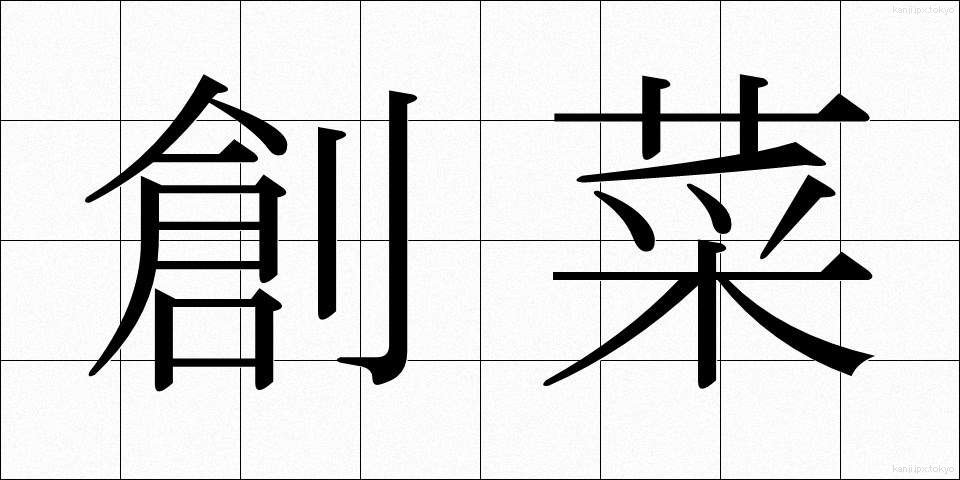 創菜 (そうさい)