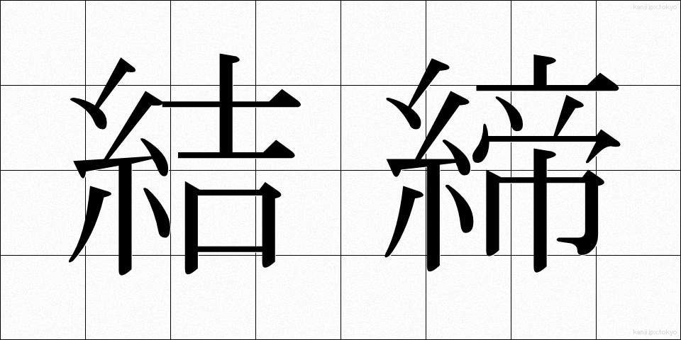 結締 (けってい)