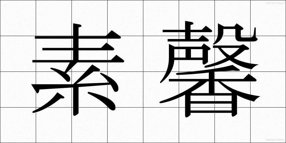 素馨 (そけい)
