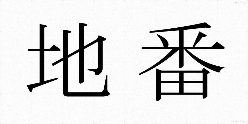 地番 (ちばん)