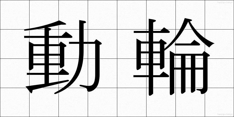 動輪 (どうりん)
