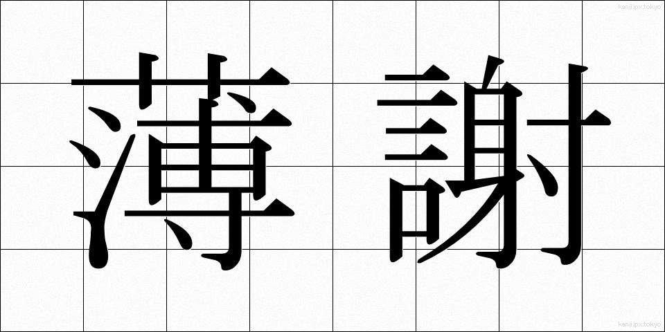薄謝 (はくしゃ)