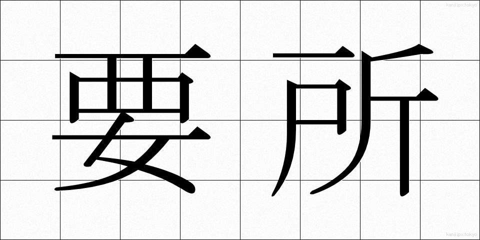 要所 (ようしょ)